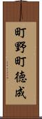 町野町徳成 Scroll
