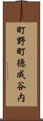 町野町徳成谷内 Scroll