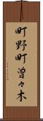 町野町曽々木 Scroll