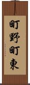 町野町東 Scroll