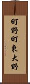町野町東大野 Scroll