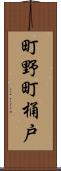 町野町桶戸 Scroll