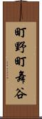 町野町舞谷 Scroll