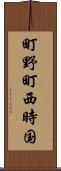 町野町西時国 Scroll