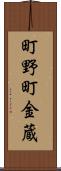 町野町金蔵 Scroll