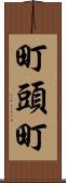 町頭町 Scroll