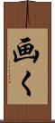 画く Scroll