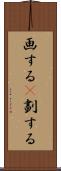 画する(P) Scroll