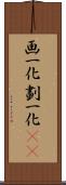 画一化 Scroll