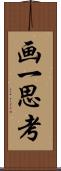 画一思考 Scroll