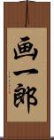 画一郎 Scroll
