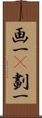 画一(P) Scroll