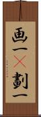 画一(P);劃一 Scroll