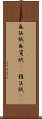 画仙紙 Scroll
