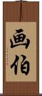 画伯 Scroll