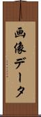 画像データ Scroll