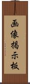 画像掲示板 Scroll