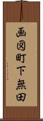 画図町下無田 Scroll