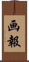 画報 Scroll