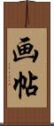 画帖 Scroll