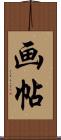 画帖 Scroll