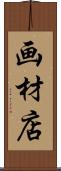 画材店 Scroll