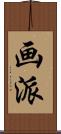 画派 Scroll