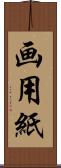 画用紙 Scroll