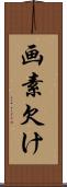 画素欠け Scroll