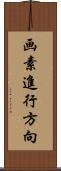 画素進行方向 Scroll