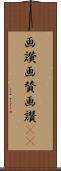 画讃 Scroll