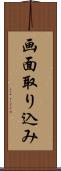 画面取り込み Scroll