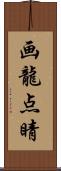 画龍点睛 Scroll
