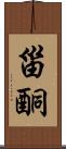 甾酮 Scroll