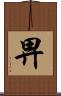 畀 Scroll