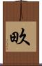 畂 Scroll