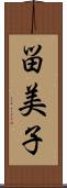 畄美子 Scroll