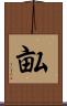 畆 Scroll