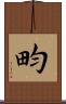 畇 Scroll