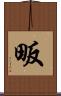 畈 Scroll
