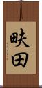 畉田 Scroll