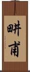 畊甫 Scroll