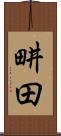 畊田 Scroll