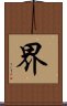 界 Scroll