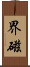 界磁 Scroll