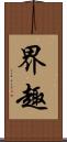 界趣 Scroll