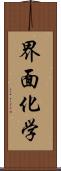 界面化学 Scroll