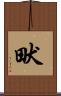 畎 Scroll