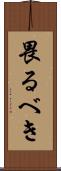 畏るべき Scroll