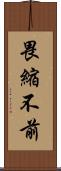 畏縮不前 Scroll